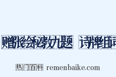 赠张绘秘教九题·诗牌组词是什么意思的图片